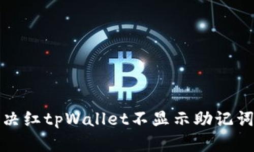 如何解决红tpWallet不显示助记词的问题