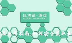 USDT下载地址及使用指南：如何安全获