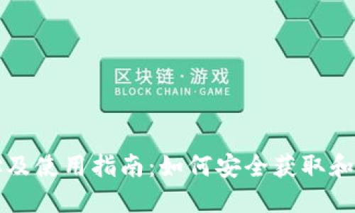 USDT下载地址及使用指南:如何安全获取和管理USDT钱包