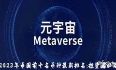 2023年币圈前十名币种最新排名：投资
