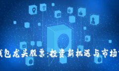 区块链钱包龙头股票：投资新机遇与市