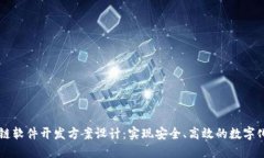 区块链软件开发方案设计：实现安全、