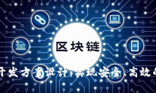 区块链软件开发方案设计:实现安全、高效的数字化转型