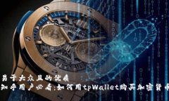 易于大众且的优质知乎用户必看：如何