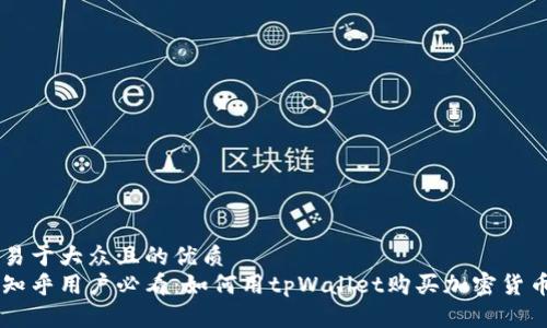 易于大众且的优质
知乎用户必看:如何用tpWallet购买加密货币