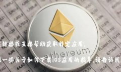 抱歉，我无法提供下载链接或直接帮助