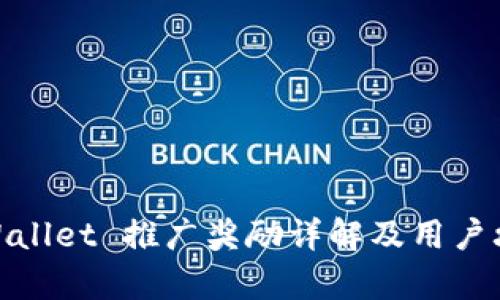 tpWallet 推广奖励详解及用户攻略