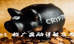 tpWallet 推广奖励详解及用户攻略
