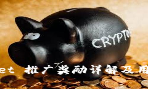 tpWallet 推广奖励详解及用户攻略
