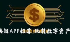 2023年最佳区块链APP推荐：玩转数字资