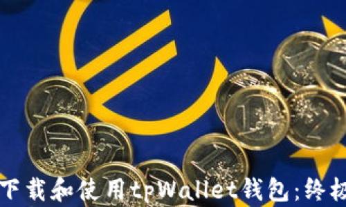 如何下载和使用tpWallet钱包:终极指南