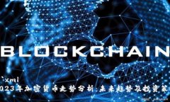 ```xml2023年加密货币走势分析：未来趋
