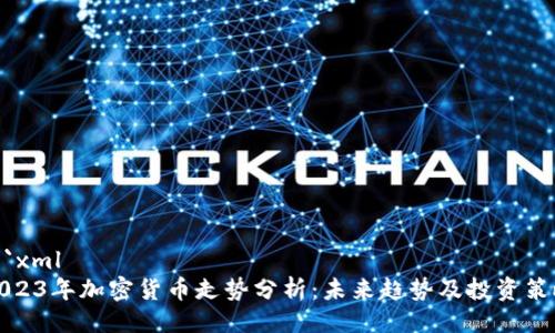 ```xml
2023年加密货币走势分析:未来趋势及投资策略