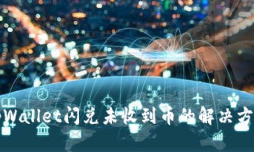 tpWallet闪兑未收到币的解决方法