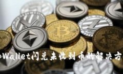 tpWallet闪兑未收到币的解决方法