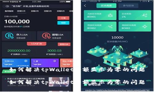 如何解决tpWallet余额显示为零的问题
如何解决tpWallet余额显示为零的问题