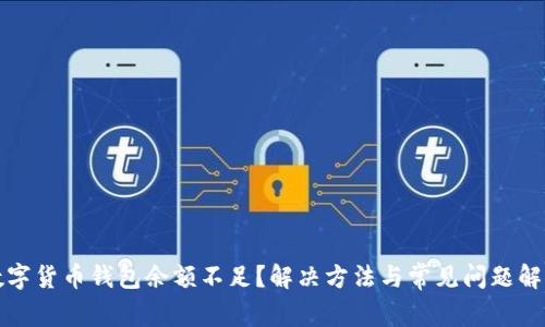 数字货币钱包余额不足?解决方法与常见问题解析