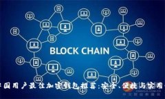 中国用户最佳加密钱包推荐：安全、便