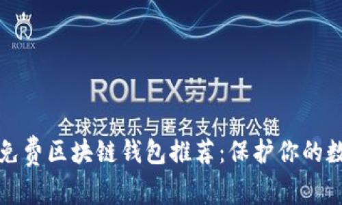 最安全免费区块链钱包推荐:保护你的数字资产
