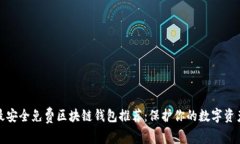 最安全免费区块链钱包推荐：保护你的