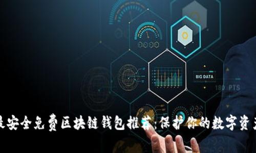 最安全免费区块链钱包推荐:保护你的数字资产