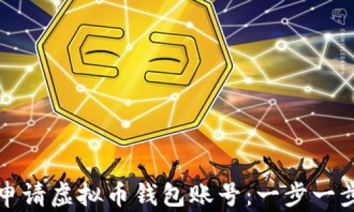 如何申请虚拟币钱包账号:一步一步指南