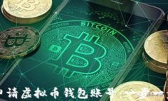 如何申请虚拟币钱包账号：一步一步指