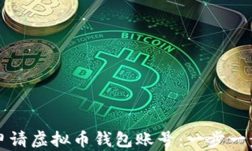 如何申请虚拟币钱包账号:一步一步指南