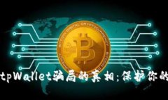 揭开广东tpWallet骗局的真相：保护你的