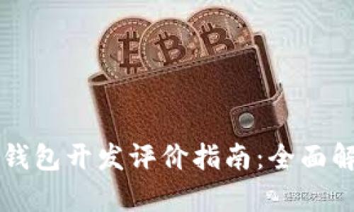 ### 区块链钱包开发评价指南:全面解析与评估标准