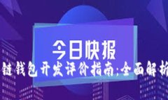 ### 区块链钱包开发评价指南：全面解