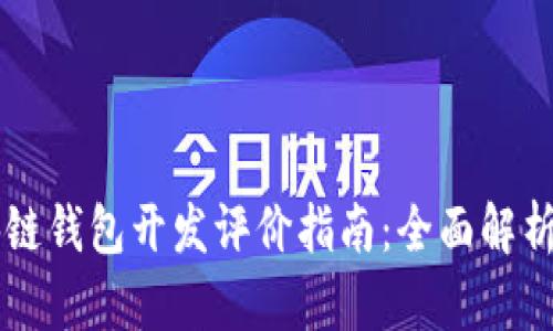 ### 区块链钱包开发评价指南:全面解析与评估标准