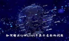 如何解决tpWallet不显示名称的问题