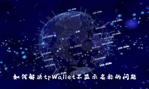 如何解决tpWallet不显示名称的问题