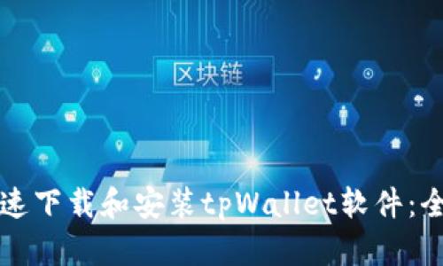 如何快速下载和安装tpWallet软件:全面指南