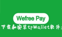 如何快速下载和安装tpWallet软件：全面
