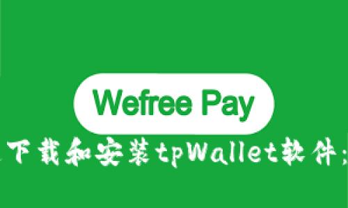 如何快速下载和安装tpWallet软件:全面指南
