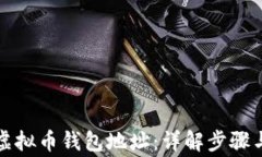 如何创建虚拟币钱包地址：详解步骤与