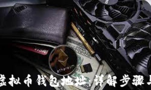如何创建虚拟币钱包地址:详解步骤与注意事项
