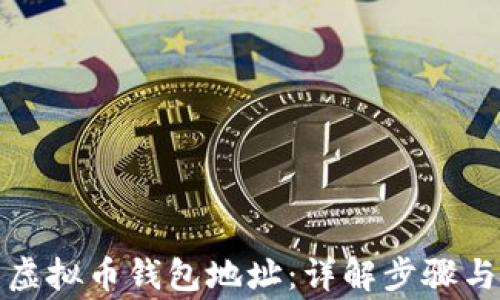 如何创建虚拟币钱包地址:详解步骤与注意事项