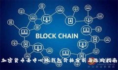 加密货币去中心化钱包价格分析与选购