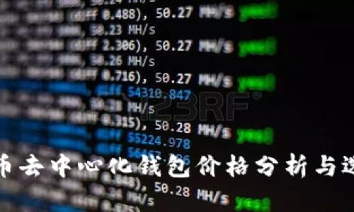 加密货币去中心化钱包价格分析与选购指南
