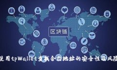 如何使用tpWallet查找合约地址的安全性