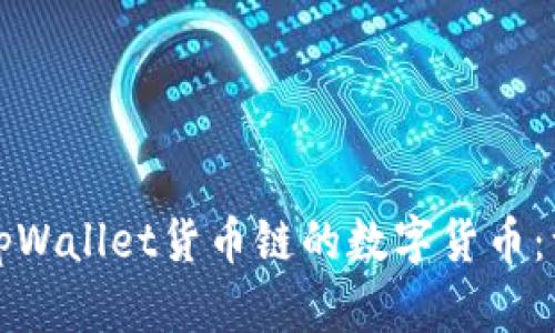 如何购买tpWallet货币链的数字货币:一步步指南