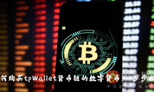 如何购买tpWallet货币链的数字货币:一步步指南