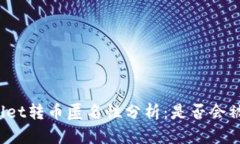 tpWallet转币匿名性分析：是否会被跟踪
