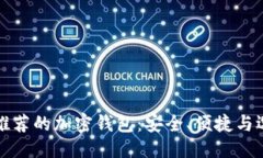 ### 加拿大推荐的加密钱包：安全、便