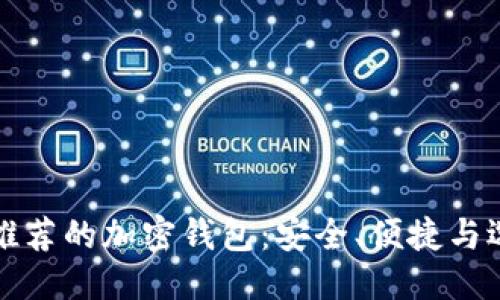 ###
加拿大推荐的加密钱包:安全、便捷与选择指南