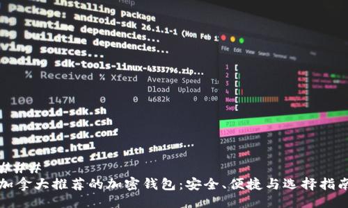 ###
加拿大推荐的加密钱包:安全、便捷与选择指南