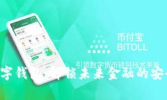 Topay数字钱包：解锁未来金融的安全与